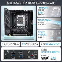 華碩ROG STRIX B860-I GAMING WIFI玩家國度電競ITX主板 支持 CPU 285K/265K/265KF