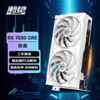 瀚鎧（VASTARMOR）AMD Radeon RX 7650 GRE 白色合金 雙風(fēng)扇 8GB 電競游戲臺式機顯卡
