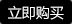 立即購(gòu)買(mǎi)